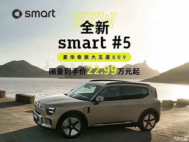 到手价22.99万元-36.8万元 smart精灵5号上市,到手价22.99万元-36.8万元 smart精灵5号上市