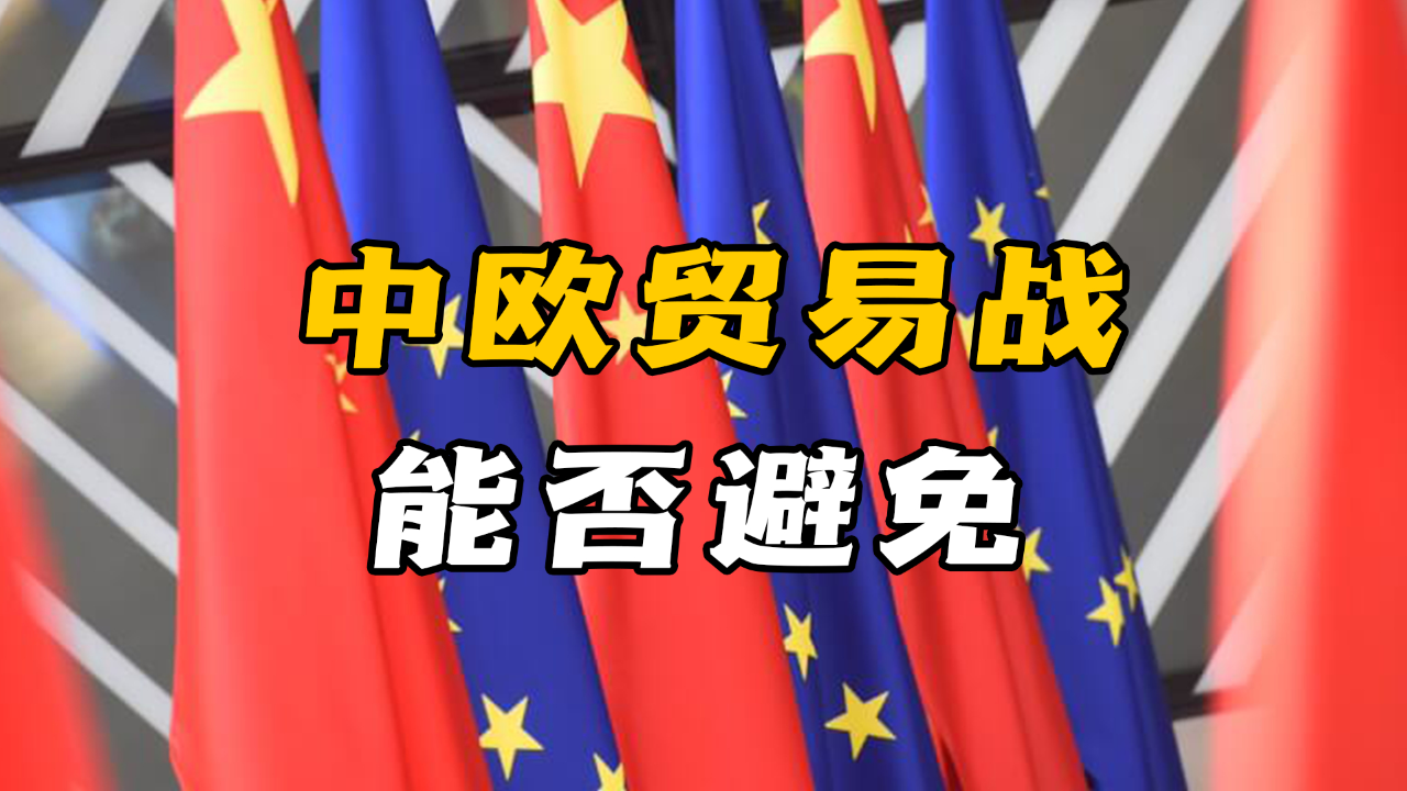 中方：中欧电动车关税谈判达成技术性共识