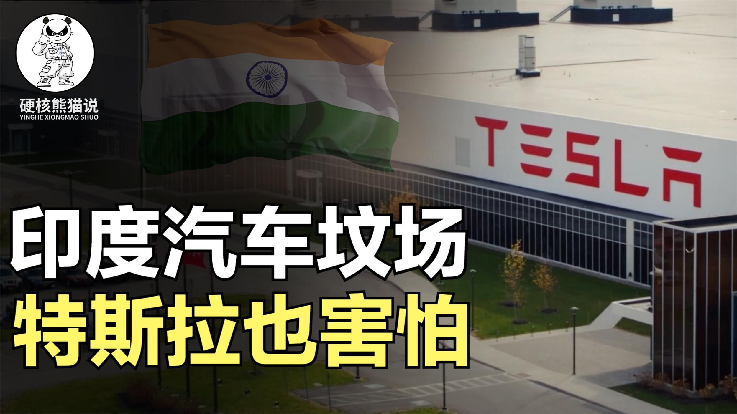 特斯拉搁置建厂计划后，印度将扩大电动汽车制造激励措施